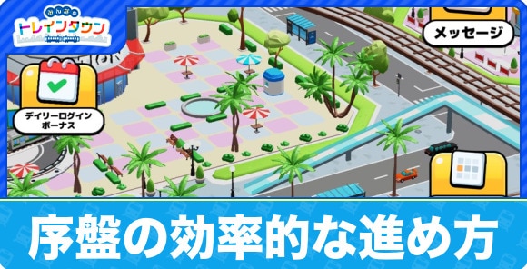 序盤の効率的な進め方