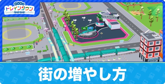 街の増やし方と増やすメリット