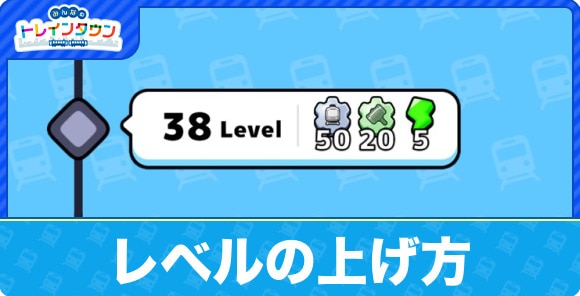 レベルの上げ方と上げるメリット