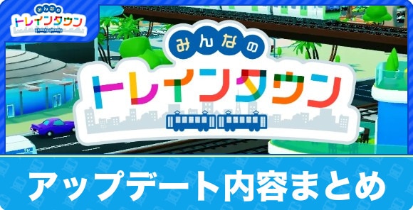 アップデート内容まとめ