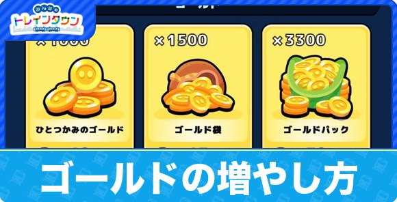 【みんトレ】ゴールドの増やし方