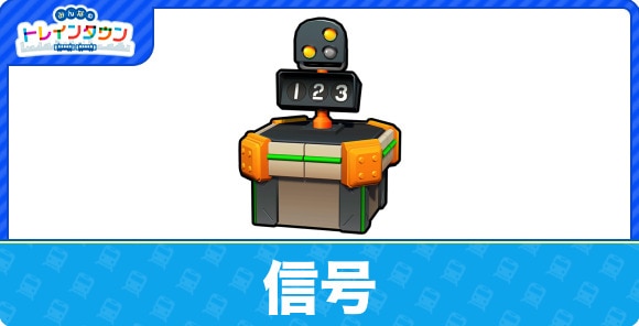 信号のステータスと強化素材