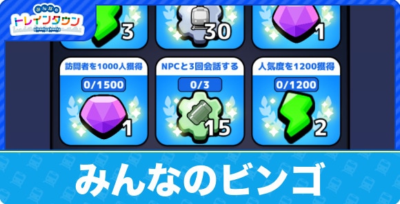 みんなのビンゴの開催期間とポイント