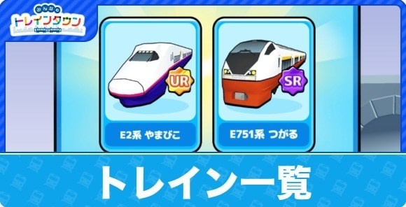 トレイン一覧