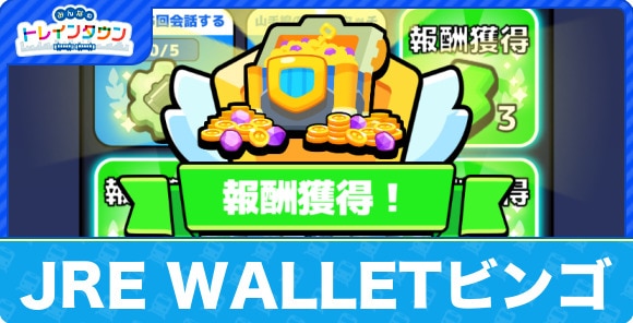 JREWALLETビンゴの参加方法とポイント