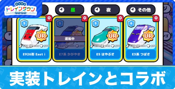 【みんトレ】実装トレインとコラボ