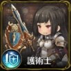 護術士