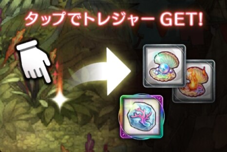 トレジャーの入手方法の画像