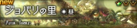 ジョバリの里