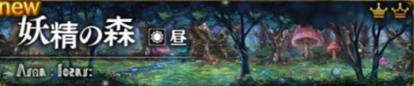 妖精の森