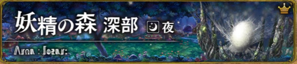 妖精の森・深部(夜)
