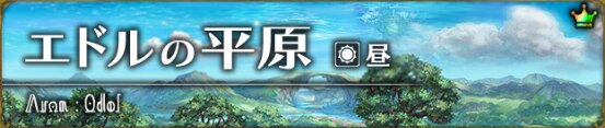 エドルの平原