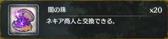 闇の珠