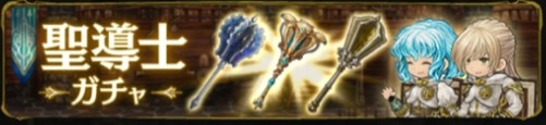 聖導士10連