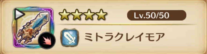 ミトラクレイモア