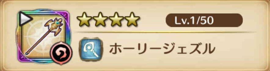 ホーリージュズル