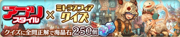 ミトラスフィア ミトラスフィアクイズの解答と問題まとめ 海晶石250個get アルテマ