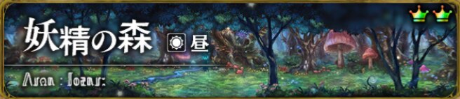 妖精の森　昼