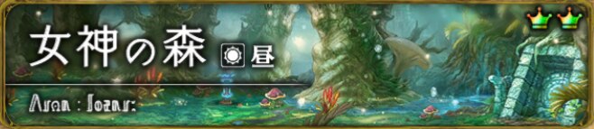女神の森　昼