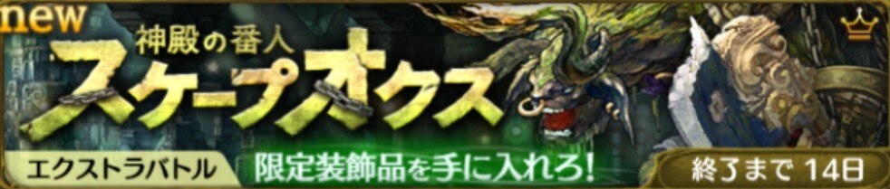 スケープオクス