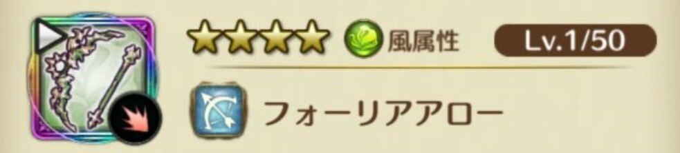 フォーリアアロー