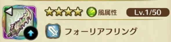 フォーリアフリング