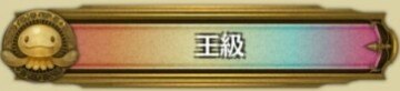 王級