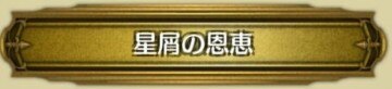 星屑の恩恵