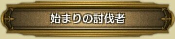 始まりの討伐者
