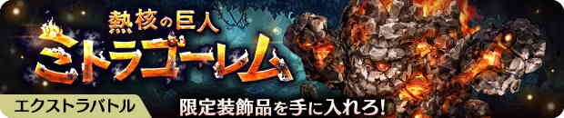 ミトラゴーレム