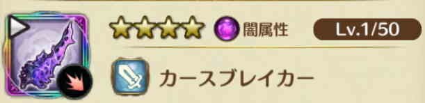 カースブレイカー
