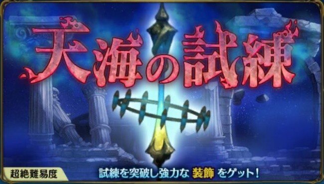 天海の試練攻略