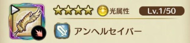 アンヘルセイバー