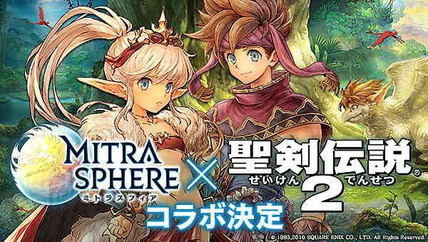 ミトラスフィア ミトラスフィア 聖剣伝説2 スペシャルコラボイベント アルテマ