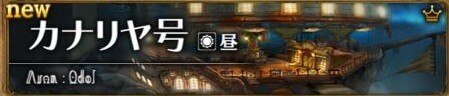 カナリヤ号