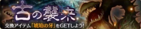 古の襲来