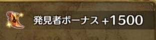 発見者ボーナス