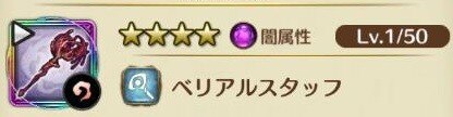 ベリアルスタッフ