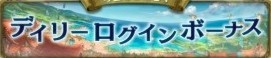 ログインボーナス