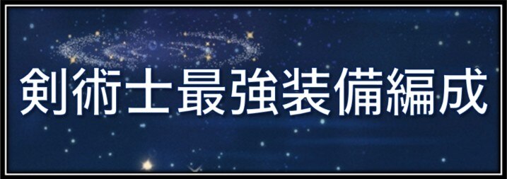 剣術士の評価と最強装備編成
