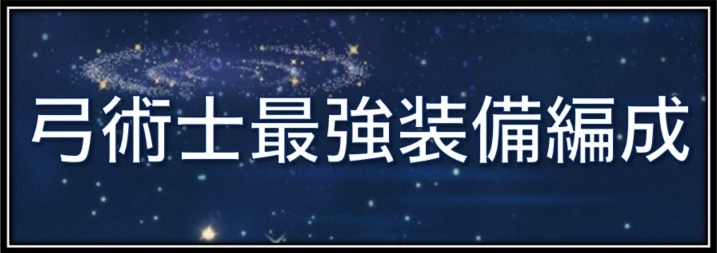 弓術士の評価と最強装備編成