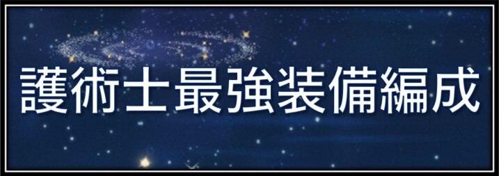 護術士の評価と最強装備編成