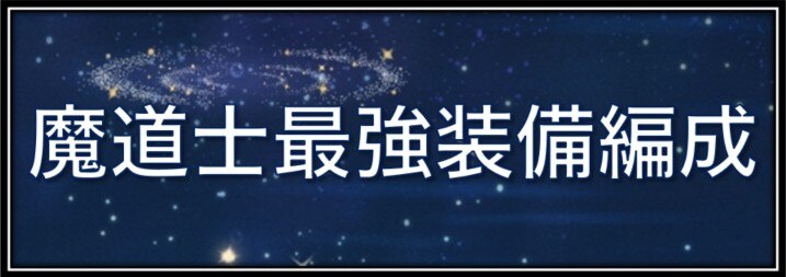 魔導士の評価と最強装備編成