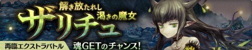再臨ザリチュバナー