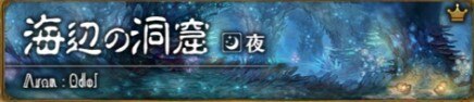 海辺の洞窟(夜）