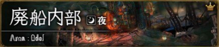 廃船内部(夜）