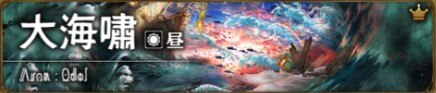 大海嘯(昼)