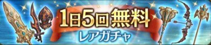 無料ガチャ