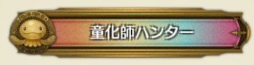 称号童化師