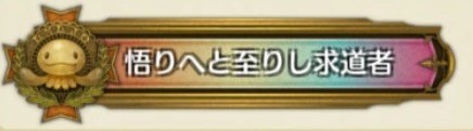 称号悟りへと